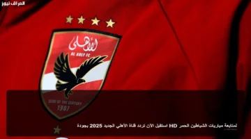 تحديث حصري تردد الأهلي الجديد 2025 بجودة HD لمباريات النادي